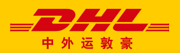 湘潭DHL